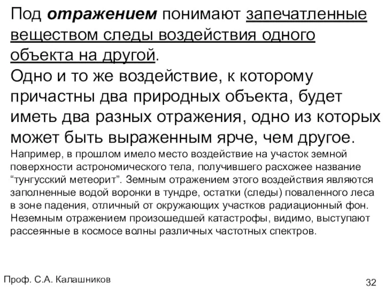 Проф. С.А. Калашников Под отражением понимают запечатленные веществом следы воздействия