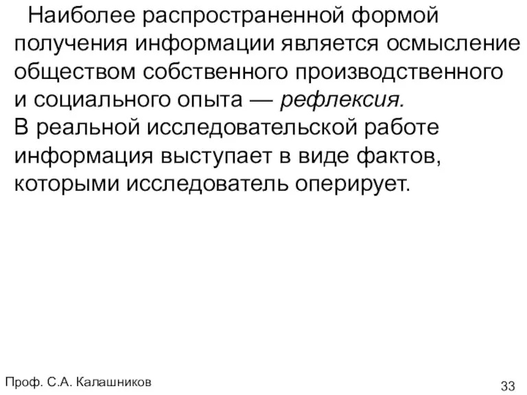 Проф. С.А. Калашников Наиболее распространенной формой получения информации является осмысление