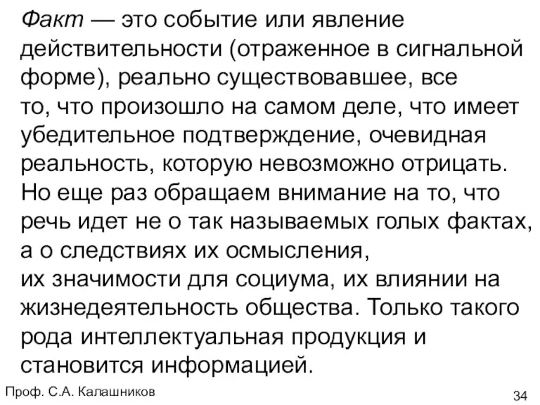 Проф. С.А. Калашников Факт — это событие или явление действительности