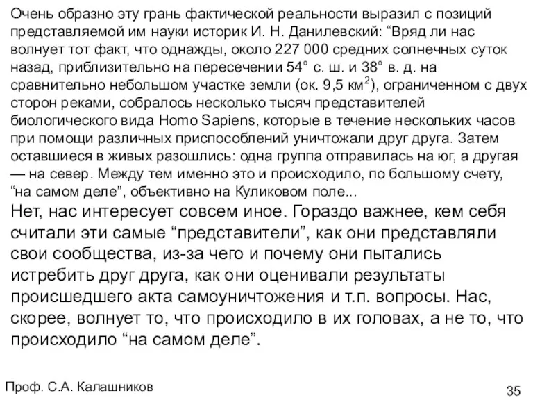 Проф. С.А. Калашников Очень образно эту грань фактической реальности выразил