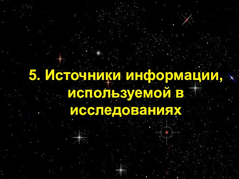 Проф. С.А. Калашников 5. Источники информации, используемой в исследованиях