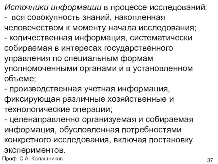 Проф. С.А. Калашников Источники информации в процессе исследований: - вся