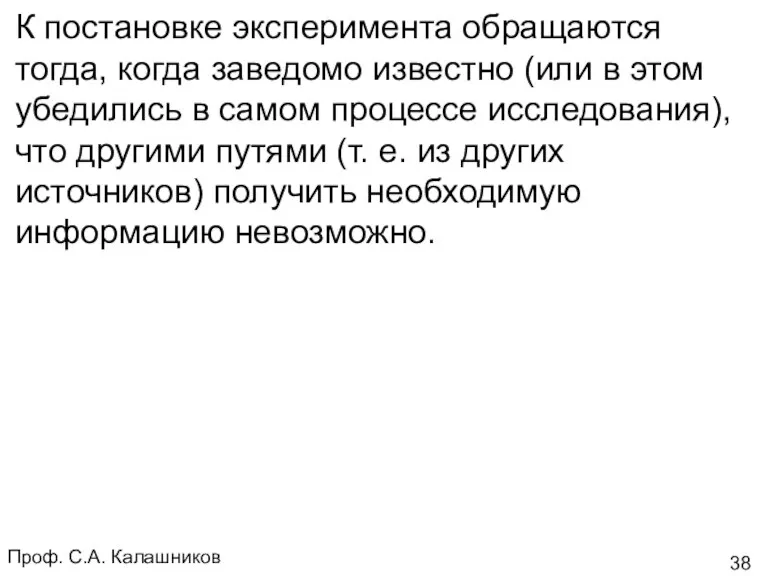 Проф. С.А. Калашников К постановке эксперимента обращаются тогда, когда заведомо