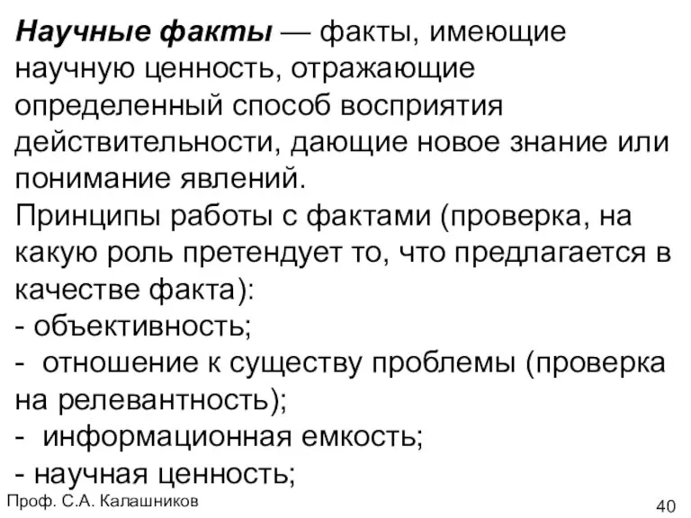 Проф. С.А. Калашников Научные факты — факты, имеющие научную ценность,