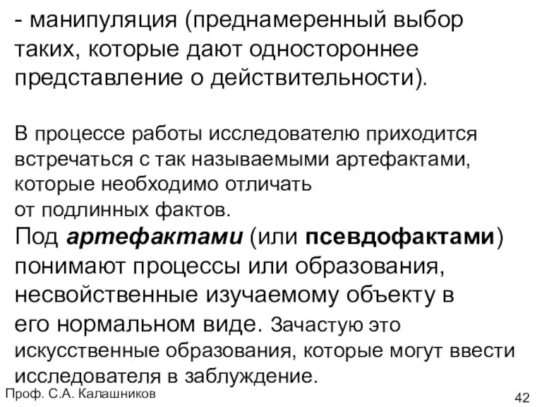 Проф. С.А. Калашников - манипуляция (преднамеренный выбор таких, которые дают