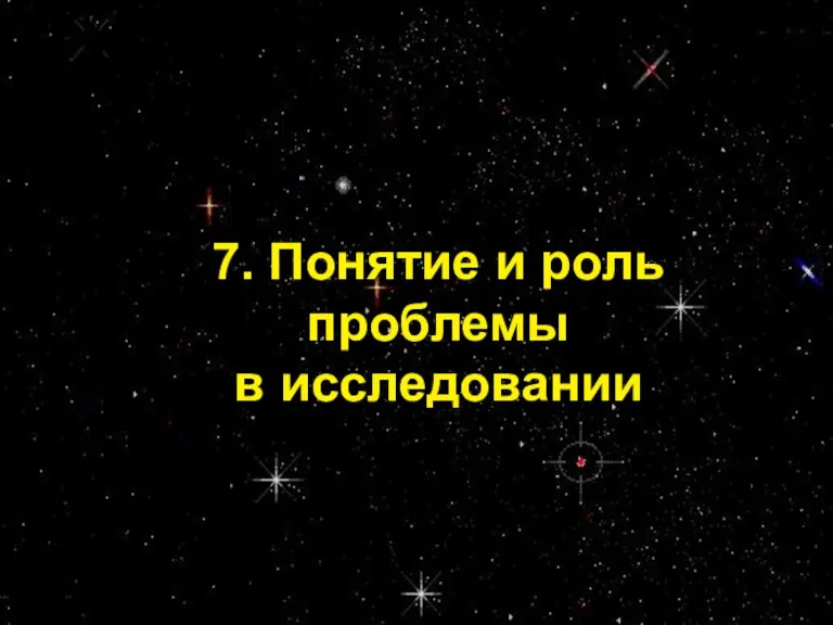 Проф. С.А. Калашников 7. Понятие и роль проблемы в исследовании