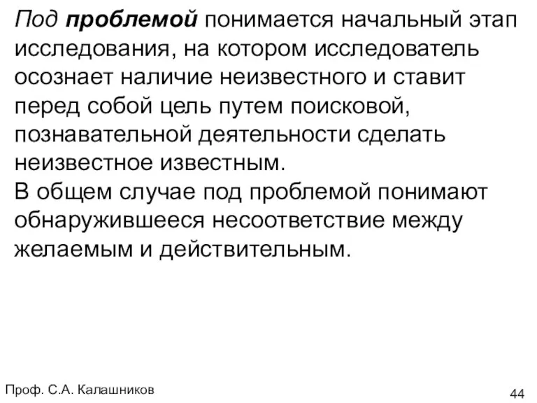 Проф. С.А. Калашников Под проблемой понимается начальный этап исследования, на