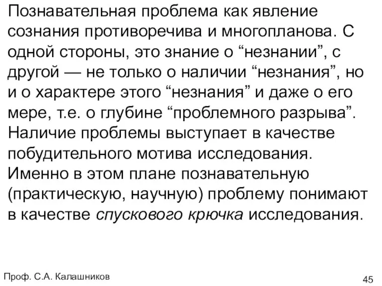 Проф. С.А. Калашников Познавательная проблема как явление сознания противоречива и