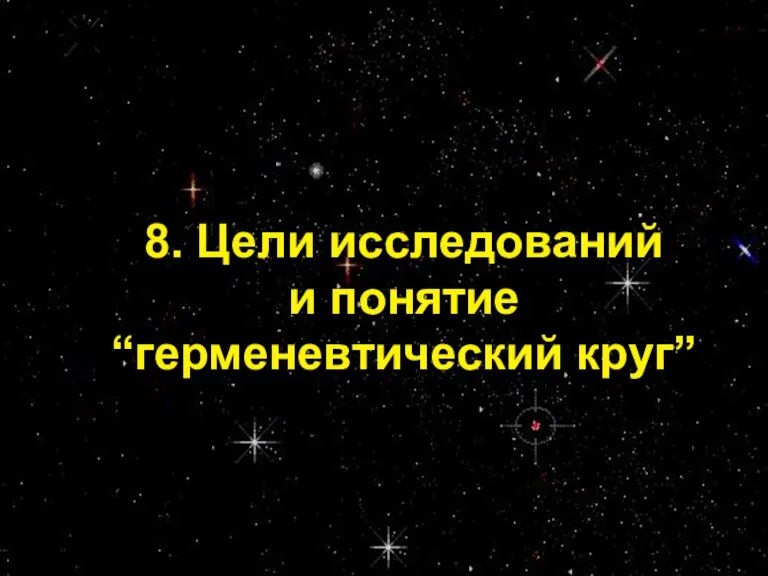 Проф. С.А. Калашников 8. Цели исследований и понятие “герменевтический круг”