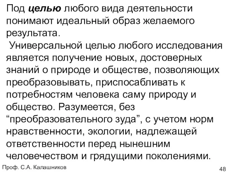 Проф. С.А. Калашников Под целью любого вида деятельности понимают идеальный