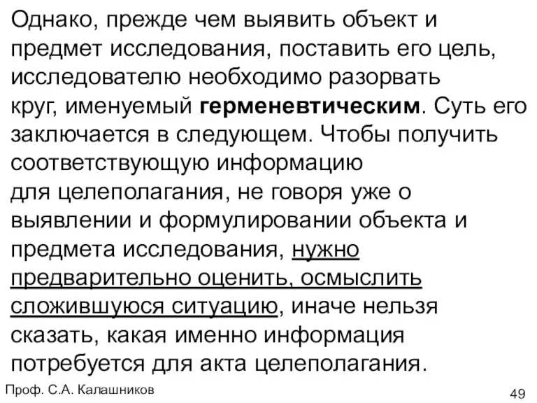 Проф. С.А. Калашников Однако, прежде чем выявить объект и предмет