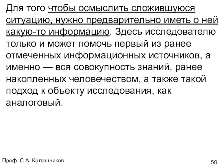 Проф. С.А. Калашников Для того чтобы осмыслить сложившуюся ситуацию, нужно