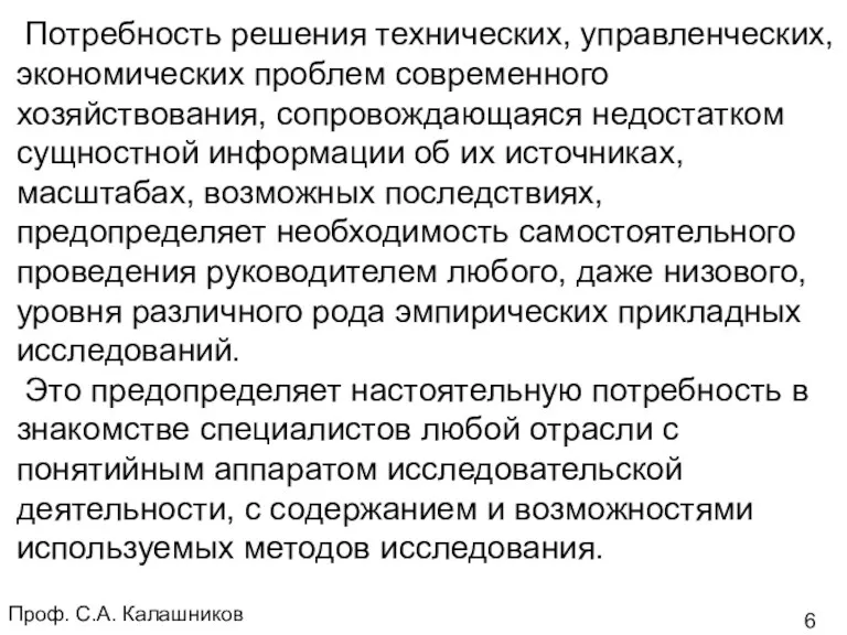 Проф. С.А. Калашников Потребность решения технических, управленческих, экономических проблем современного