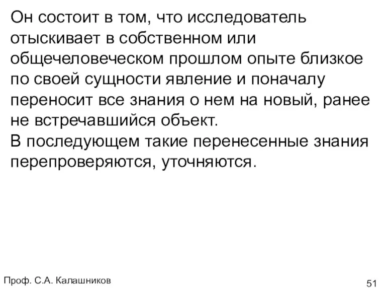 Проф. С.А. Калашников Он состоит в том, что исследователь отыскивает