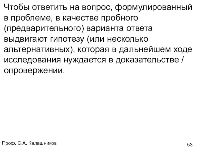 Проф. С.А. Калашников Чтобы ответить на вопрос, формулированный в проблеме,