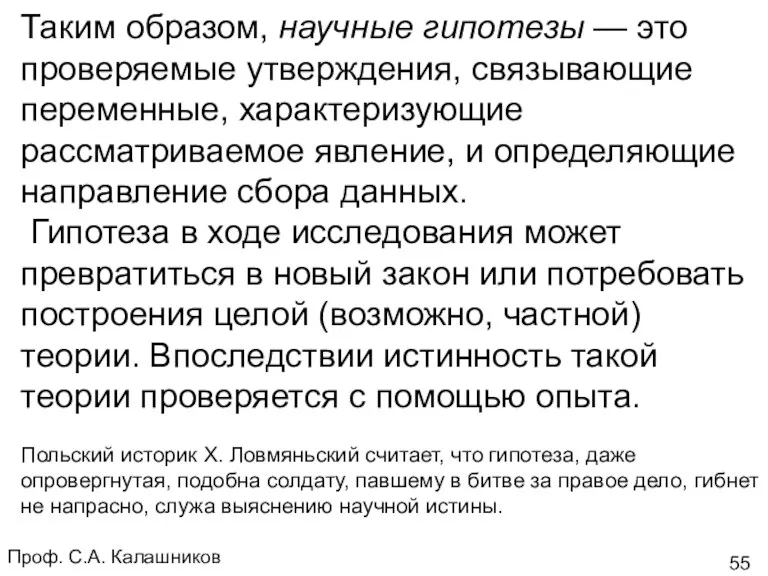 Проф. С.А. Калашников Таким образом, научные гипотезы — это проверяемые