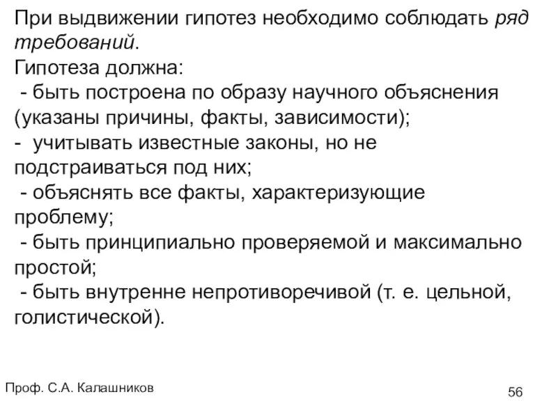 Проф. С.А. Калашников При выдвижении гипотез необходимо соблюдать ряд требований.