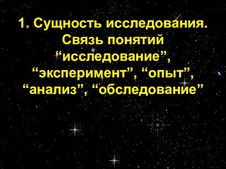 Проф. С.А. Калашников 1. Сущность исследования. Связь понятий “исследование”, “эксперимент”, “опыт”, “анализ”, “обследование”