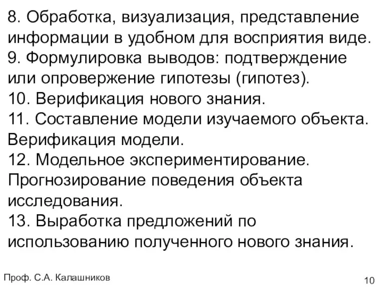 Проф. С.А. Калашников 8. Обработка, визуализация, представление информации в удобном