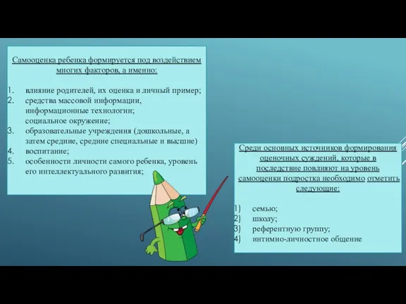 Самооценка ребенка формируется под воздействием многих факторов, а именно: влияние