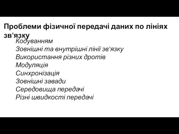 Проблеми фізичної передачі даних по лініях зв'язку Кодуванням Зовнішні та