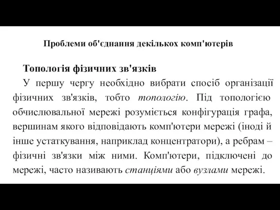 Проблеми об'єднання декількох комп'ютерів Топологія фізичних зв'язків У першу чергу