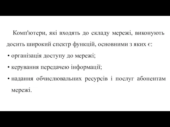 Комп'ютери, які входять до складу мережі, виконують досить широкий спектр