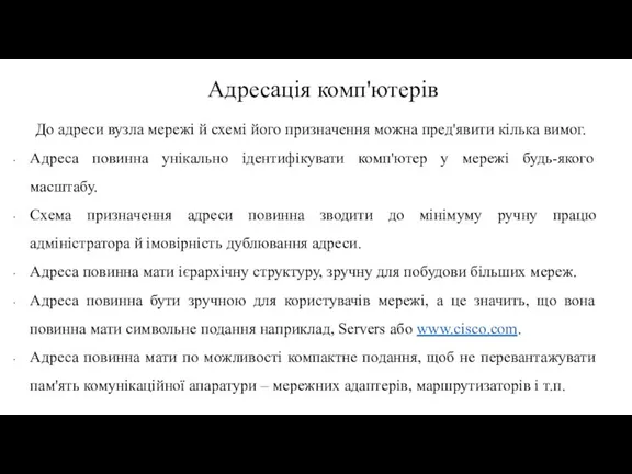 Адресація комп'ютерів До адреси вузла мережі й схемі його призначення