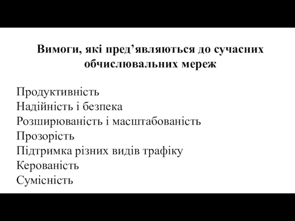 Вимоги, які пред’являються до сучасних обчислювальних мереж Продуктивність Надійність і