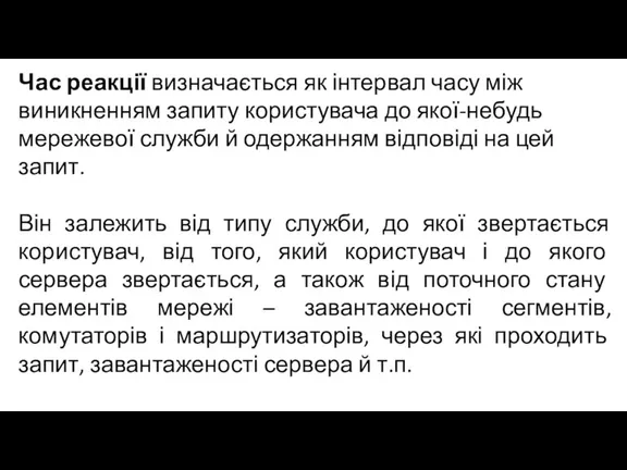 Час реакції визначається як інтервал часу між виникненням запиту користувача