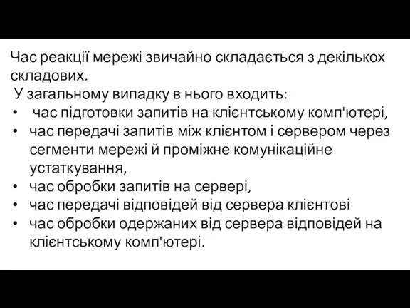 Час реакції мережі звичайно складається з декількох складових. У загальному