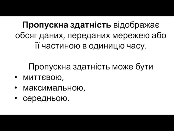 Пропускна здатність відображає обсяг даних, переданих мережею або її частиною