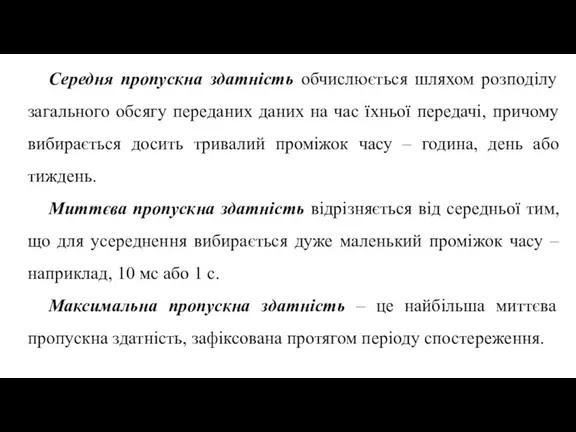 Середня пропускна здатність обчислюється шляхом розподілу загального обсягу переданих даних