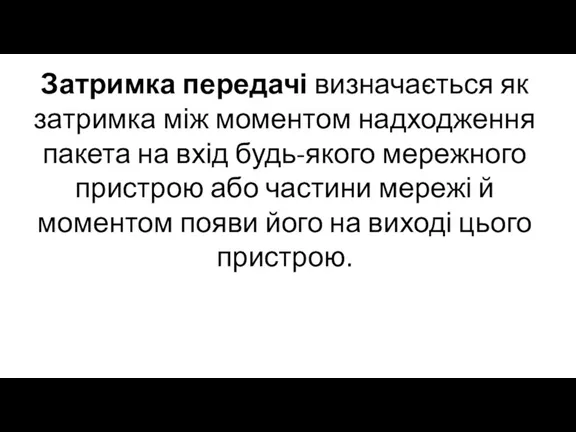 Затримка передачі визначається як затримка між моментом надходження пакета на