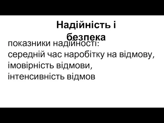 Надійність і безпека показники надійності: середній час наробітку на відмову, імовірність відмови, інтенсивність відмов