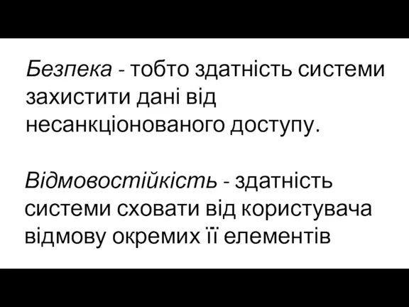 Безпека - тобто здатність системи захистити дані від несанкціонованого доступу.