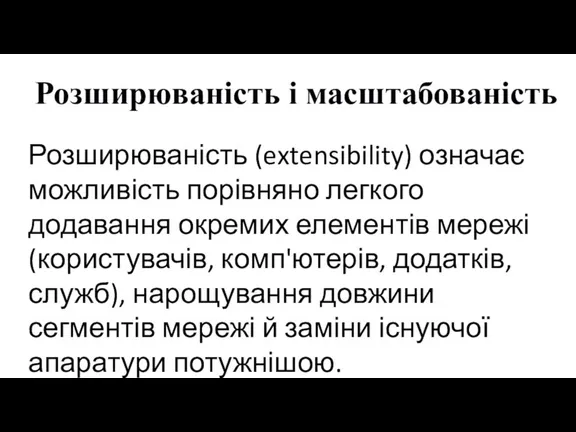 Розширюваність і масштабованість Розширюваність (extensibility) означає можливість порівняно легкого додавання