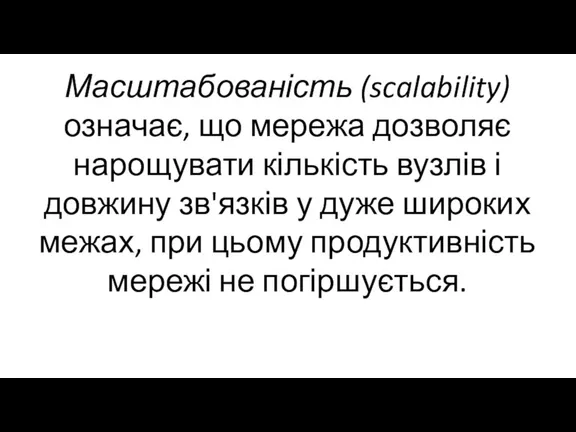 Масштабованість (scalability) означає, що мережа дозволяє нарощувати кількість вузлів і