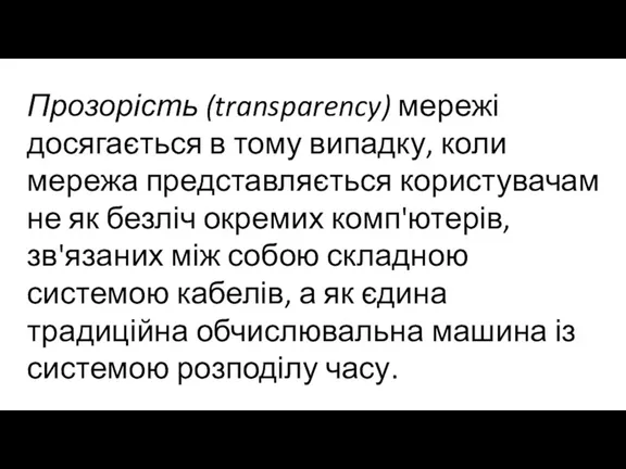 Прозорість (transparency) мережі досягається в тому випадку, коли мережа представляється