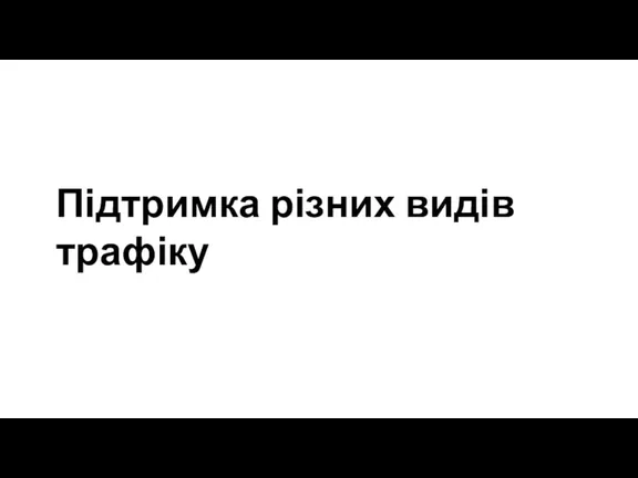 Підтримка різних видів трафіку