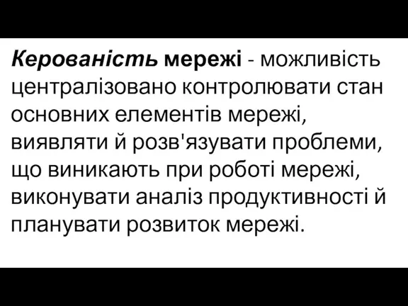 Керованість мережі - можливість централізовано контролювати стан основних елементів мережі,