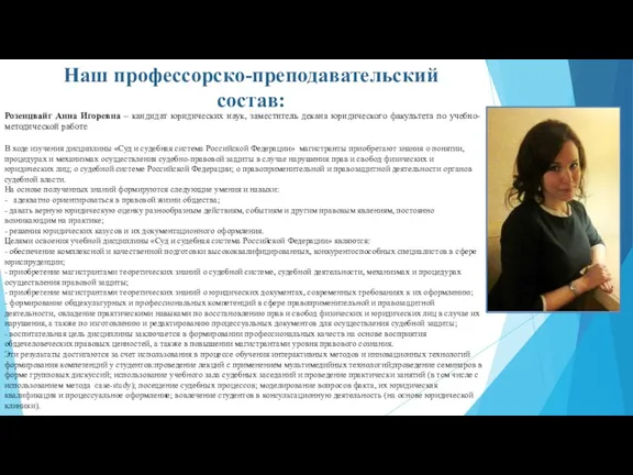 Розенцвайг Анна Игоревна – кандидат юридических наук, заместитель декана юридического