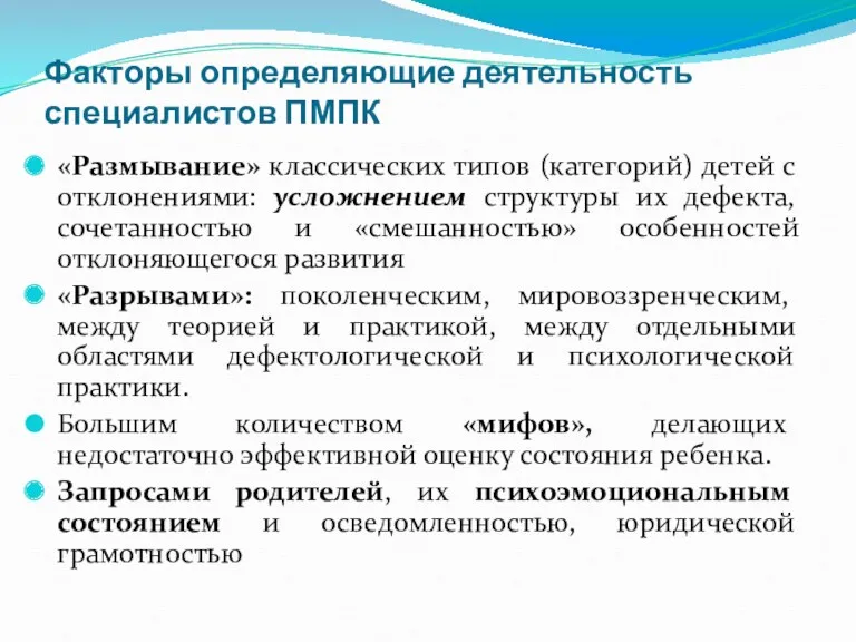 Факторы определяющие деятельность специалистов ПМПК «Размывание» классических типов (категорий) детей