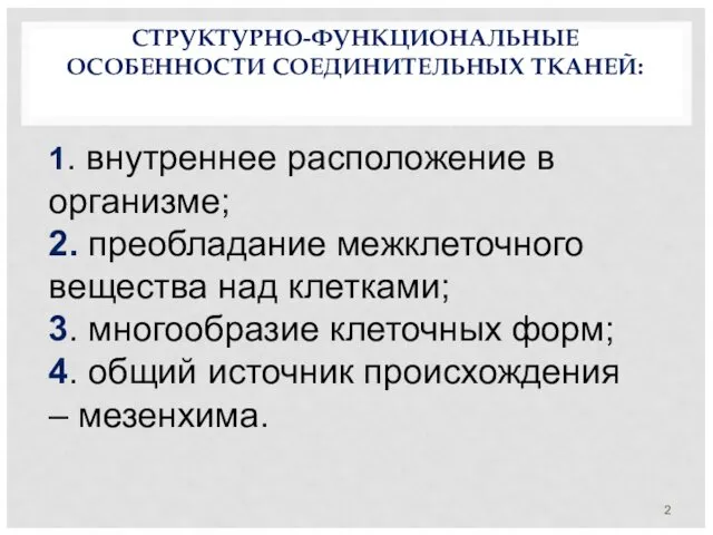 СТРУКТУРНО-ФУНКЦИОНАЛЬНЫЕ ОСОБЕННОСТИ СОЕДИНИТЕЛЬНЫХ ТКАНЕЙ: 1. внутреннее расположение в организме; 2.