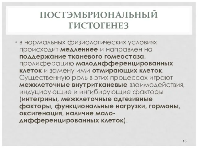 ПОСТЭМБРИОНАЛЬНЫЙ ГИСТОГЕНЕЗ в нормальных физиологических условиях происходит медленнее и направлен