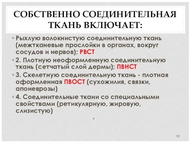 СОБСТВЕННО СОЕДИНИТЕЛЬНАЯ ТКАНЬ ВКЛЮЧАЕТ: Рыхлую волокнистую соединительную ткань (межтканевые прослойки