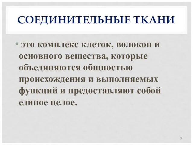 СОЕДИНИТЕЛЬНЫЕ ТКАНИ это комплекс клеток, волокон и основного вещества, которые