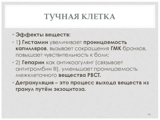 ТУЧНАЯ КЛЕТКА Эффекты веществ: 1) Гистамин увеличивает проницаемость капилляров, вызывает