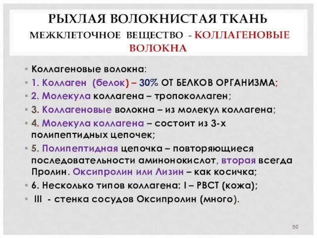 РЫХЛАЯ ВОЛОКНИСТАЯ ТКАНЬ МЕЖКЛЕТОЧНОЕ ВЕЩЕСТВО - КОЛЛАГЕНОВЫЕ ВОЛОКНА Коллагеновые волокна: