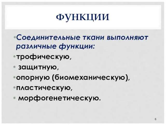 ФУНКЦИИ Соединительные ткани выполняют различные функции: трофическую, защитную, опорную (биомеханическую), пластическую, морфогенетическую.